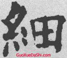 细,歐陽詢 ,書法字典